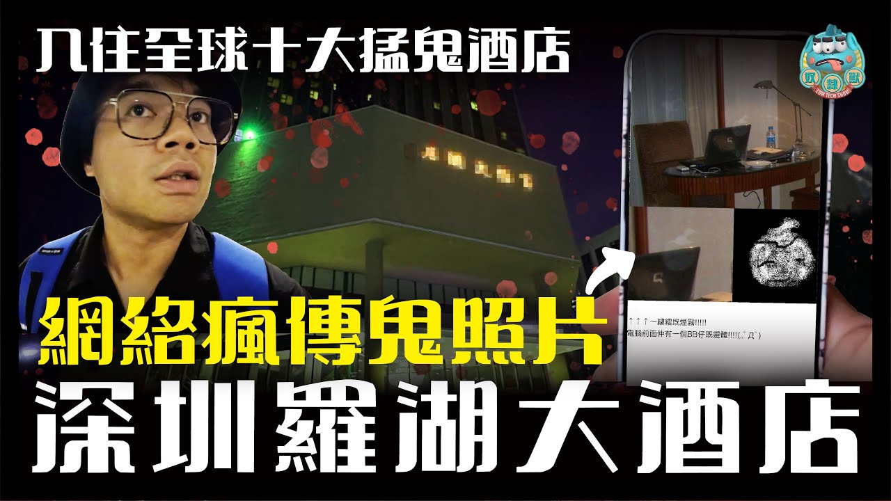 [靈探] 入住全球十大猛鬼大酒店！網絡瘋傳鬼照片顯現嬰兒頭？