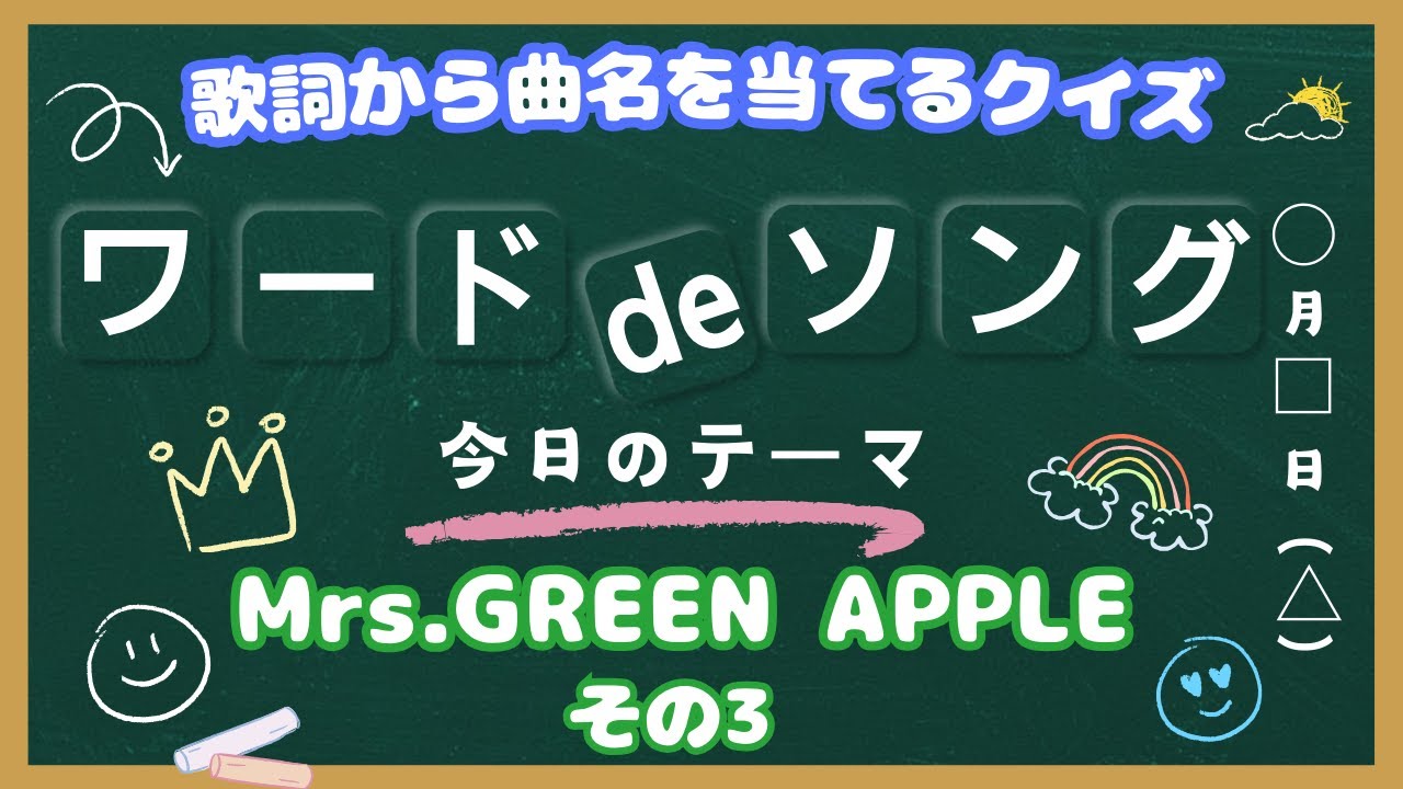 【歌詞から曲名を当てるクイズ】～Mrs. GREEN APPLE　その３～