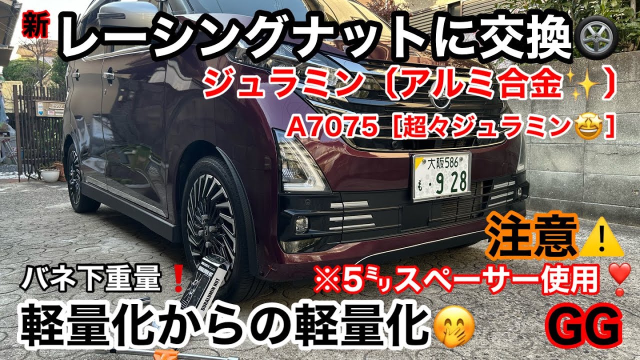 GG【 ホイールナット 軽量化からの軽量化🤭 】スペーサー使用⚠️ 超々ジュラミンとは⁈ レーシングナット アルミナット バネ下重量 DAYZ デイズ  新型デイズ 日産デイズ