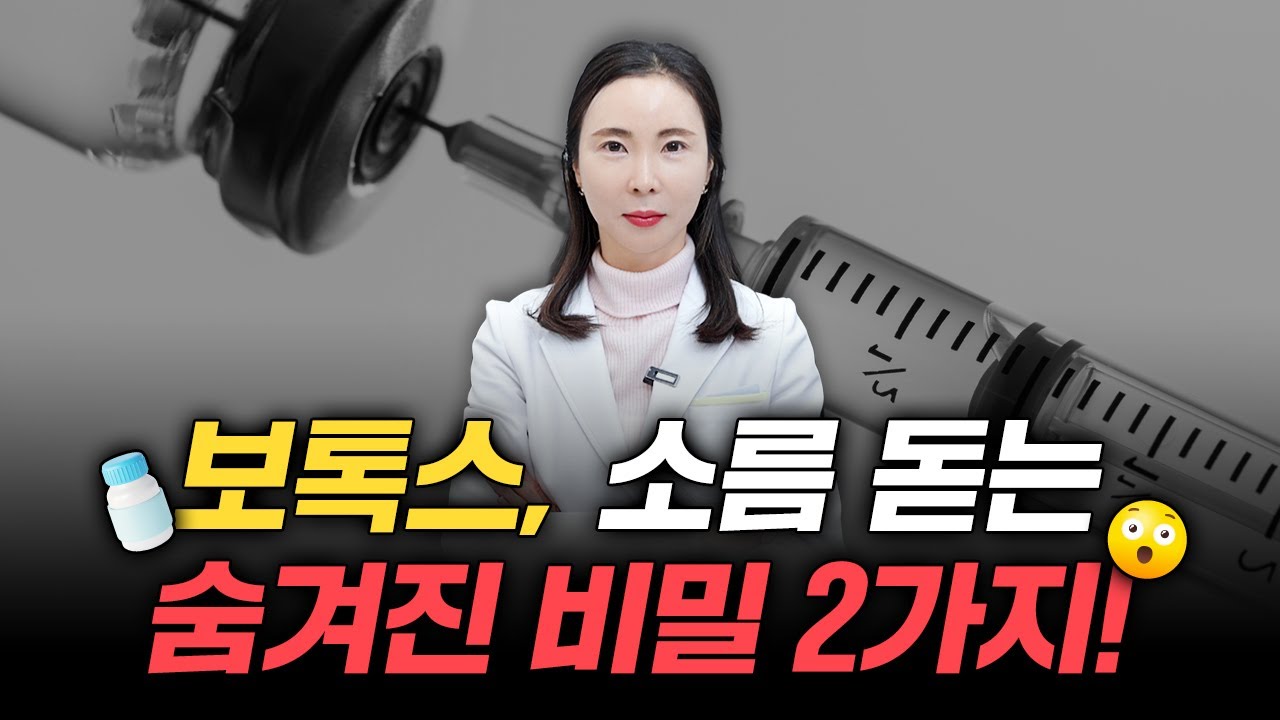 보톡스, 주름에만 맞나요? 턱선 살리고 겨터파크 폐장하는 '숨은 포인트' 2가지! #보톡스
