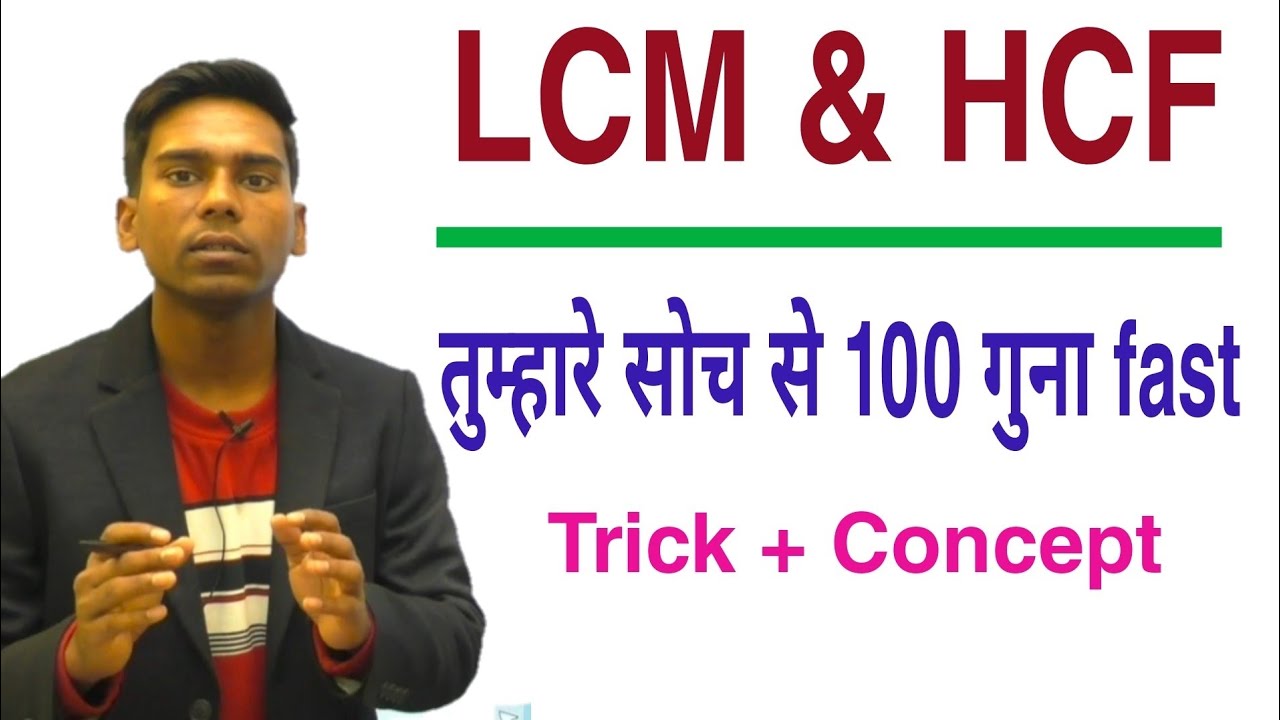 LCM & HCF| Part-2 इस तरीके के सवाल सबसे ज्यादा पूछा जाता है| (PART -1)भी जरूर देखें|Trick & concept|
