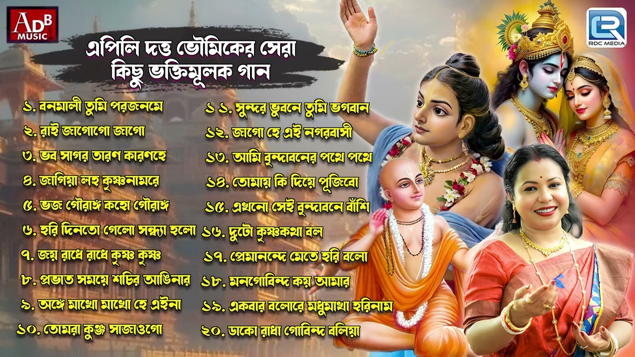 এপিলি দত্ত ভৌমিকের সেরা কিছু ভক্তিমূলক গান | Apilly Dutta Bhowmick | Devotional Song | Bhaktigeeti