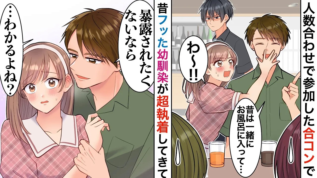【漫画】合コンで昔フッたに幼馴染と再会→幼馴染に黒歴史を握られて、合コンで完全に言いなり状態になった結果…「今夜は、俺に家に来るよね？」「え…？」【恋愛マンガ動画】【胸キュン】