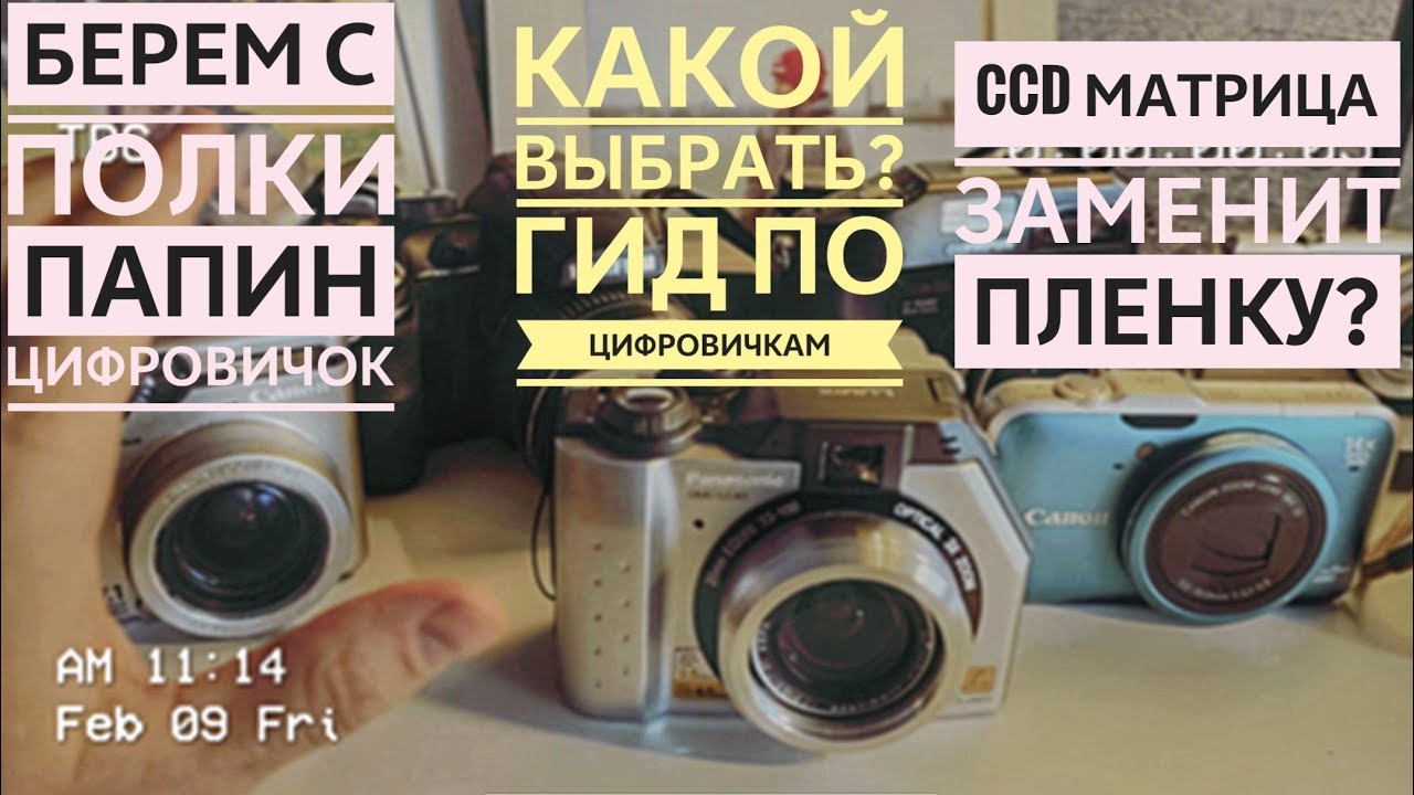 Зачем снимать на старые цифровички с CCD, есть же смартфон?