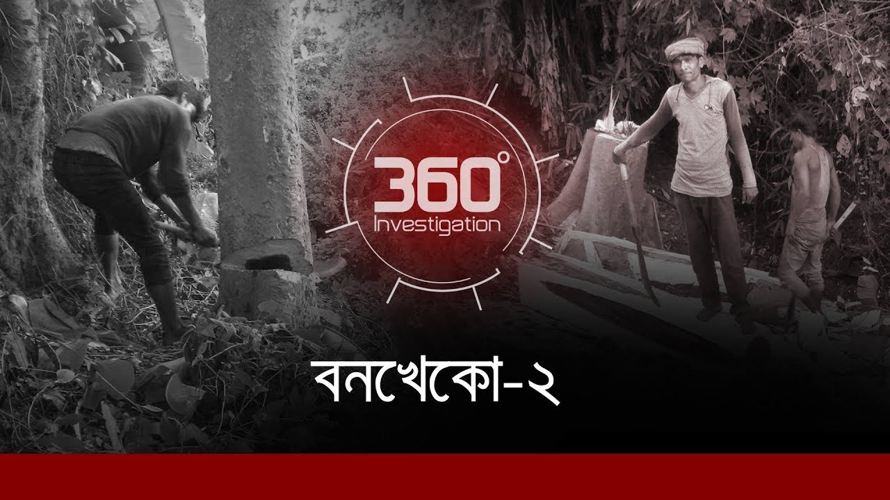 বনখেকো-২ | Investigation 360 Degree | EP 163