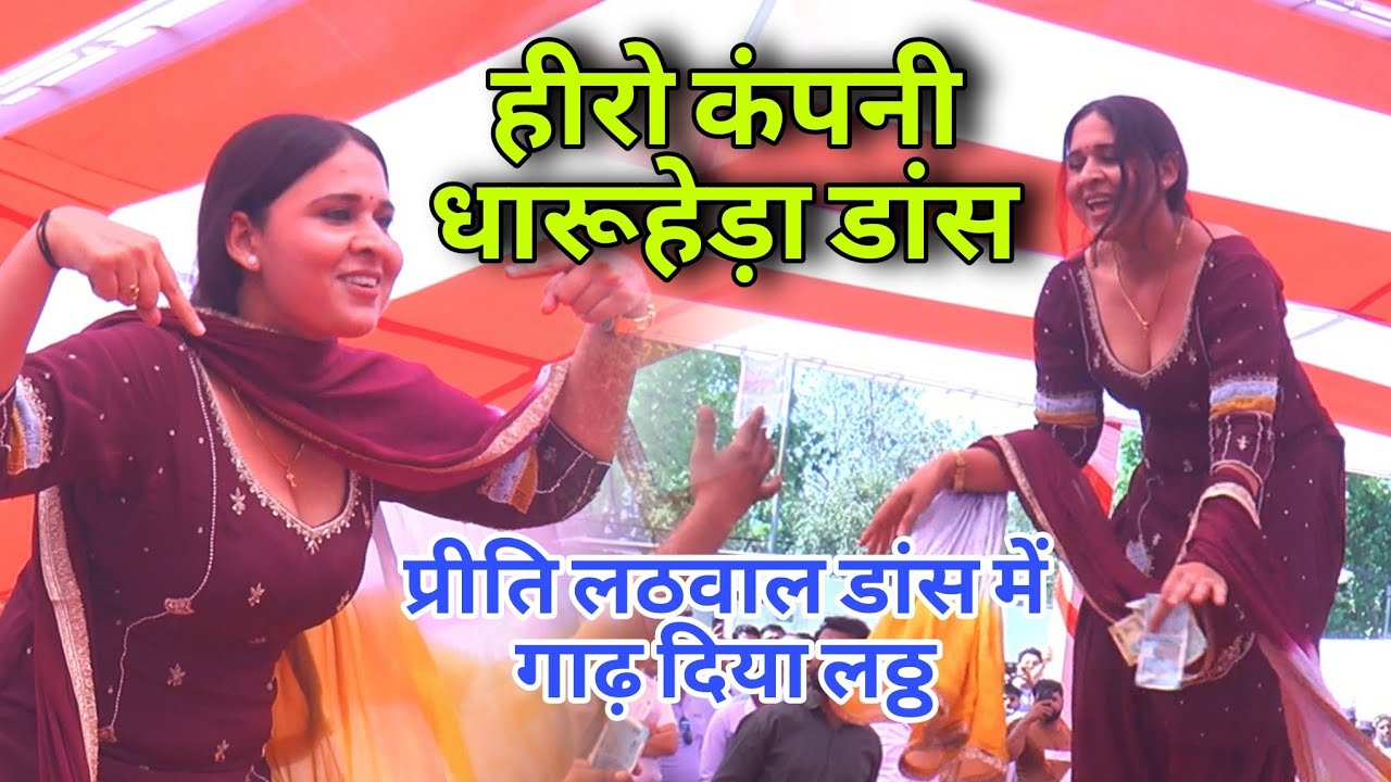 Priti latwal बेहतरीन डांस 2025 हीरो कंपनी धारूहेड़ा डांस प्रोग्राम Priti latwal#stageragni #dance