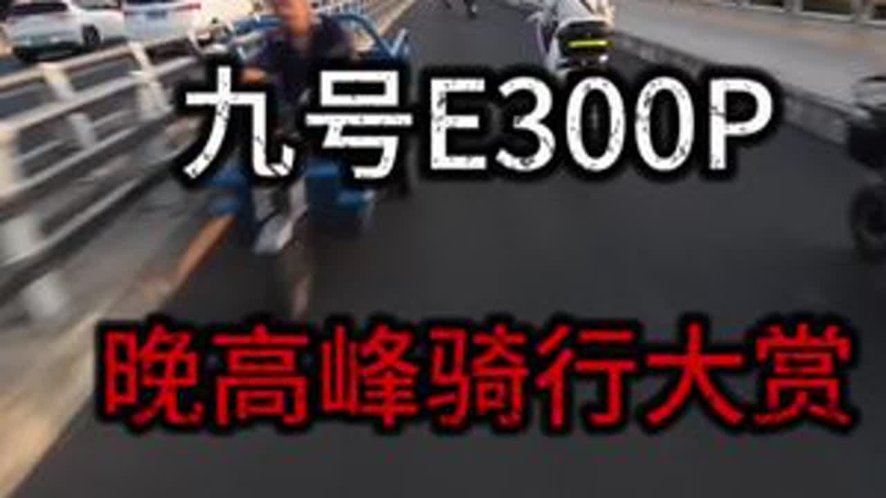 九号E300P 之 晚高峰躲避障碍骑行大赏#九号e300p #dou是好车 #电摩 #九号电动 #摩托车维修培训