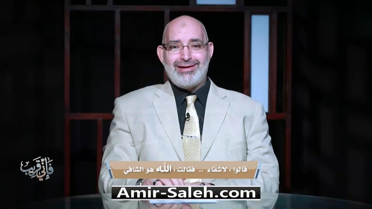 قالوا لا شفاء قالت الله هو الشافي | برنامج فإني قريب | الدكتور أمير صالح