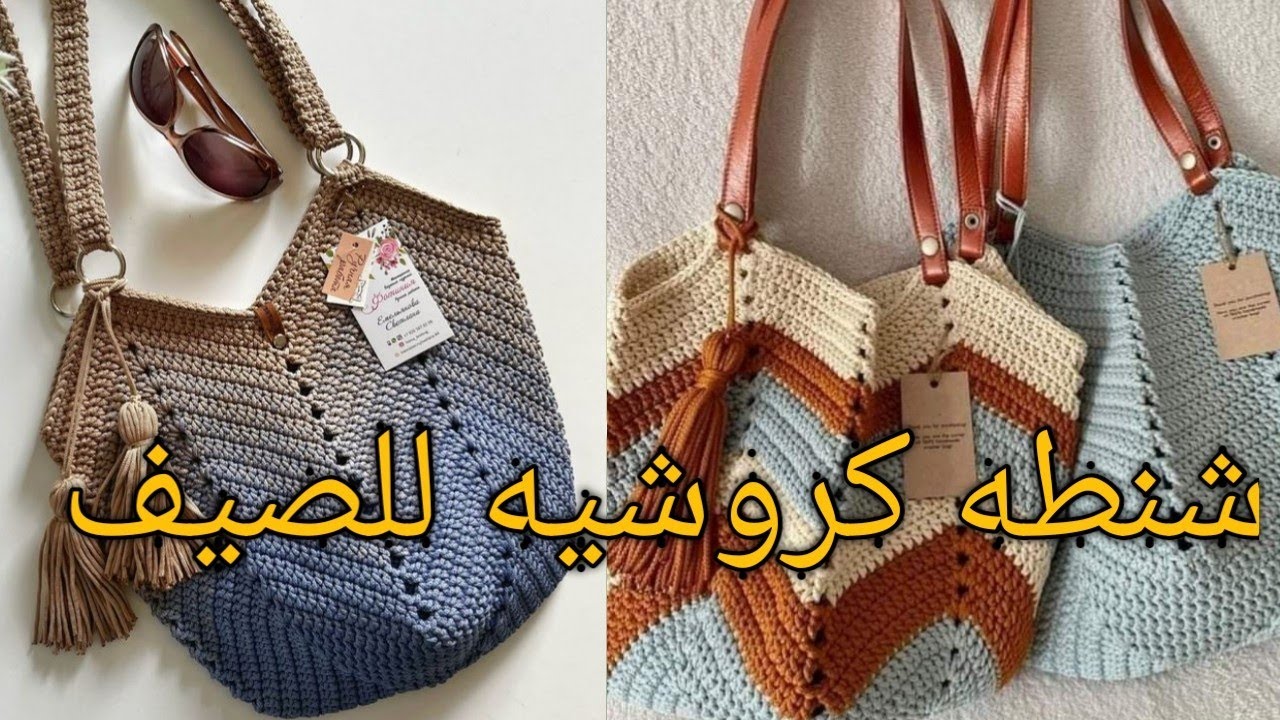 طريقه عمل شنطه كروشيه للصيف سهله وبسيطه بالتفصيل للمبتدئين