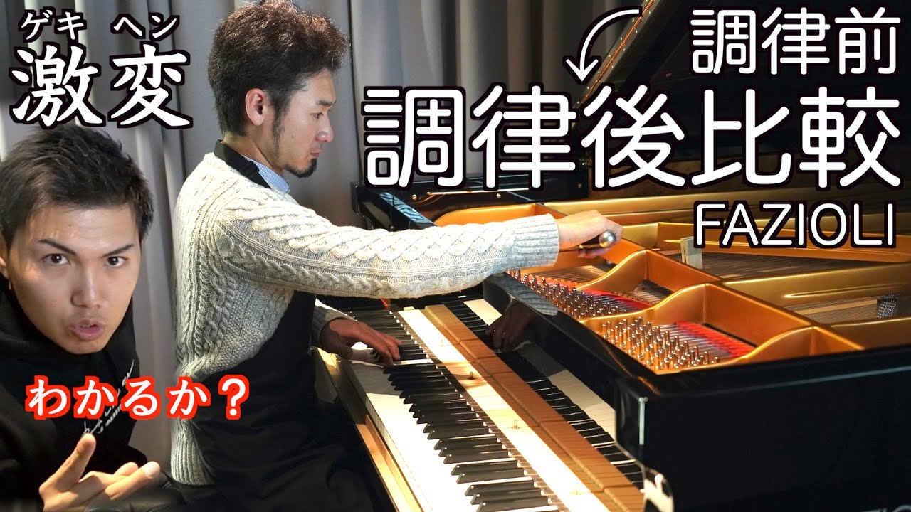 【比較】超高級ピアノの調律前と調律後の音の変化がすごすぎたw(FAZIOLIフルコン)
