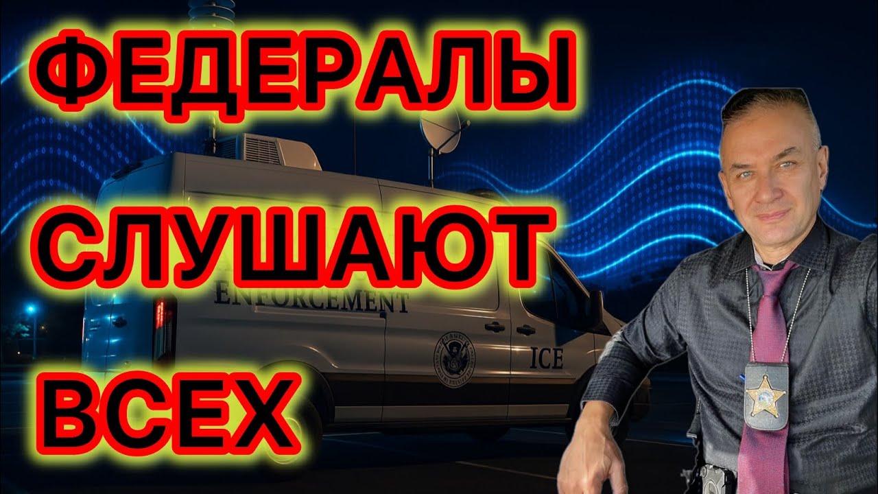 Прослушка - прямо за окном вашего дома. Что такое программа Стингрей
