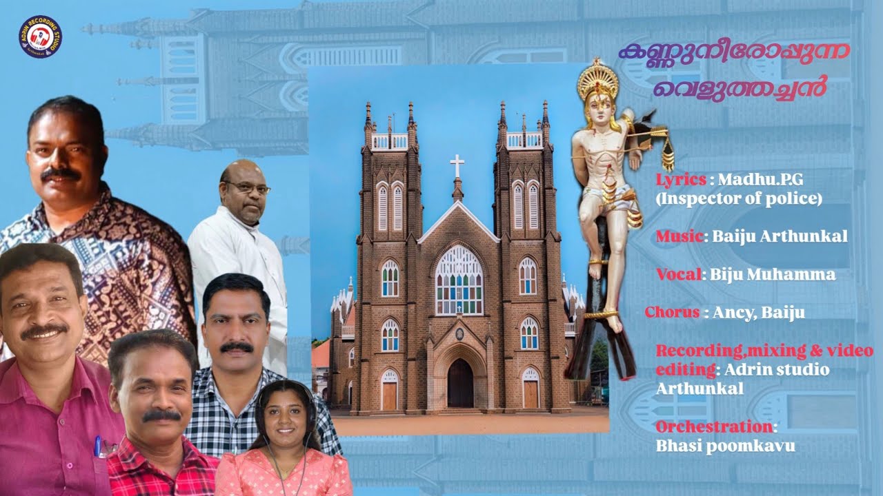 അർത്തുങ്കൽ വി. സെബസ്ത്യനോസിൻ്റെ ഏറ്റവും പുതിയ ഗാനം. 
