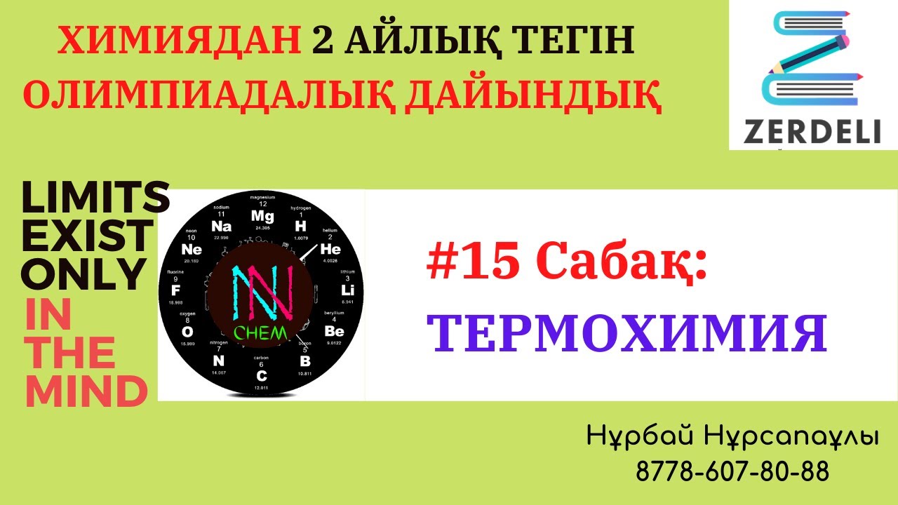 #15 Сабақ  ТЕРМОХИМИЯ