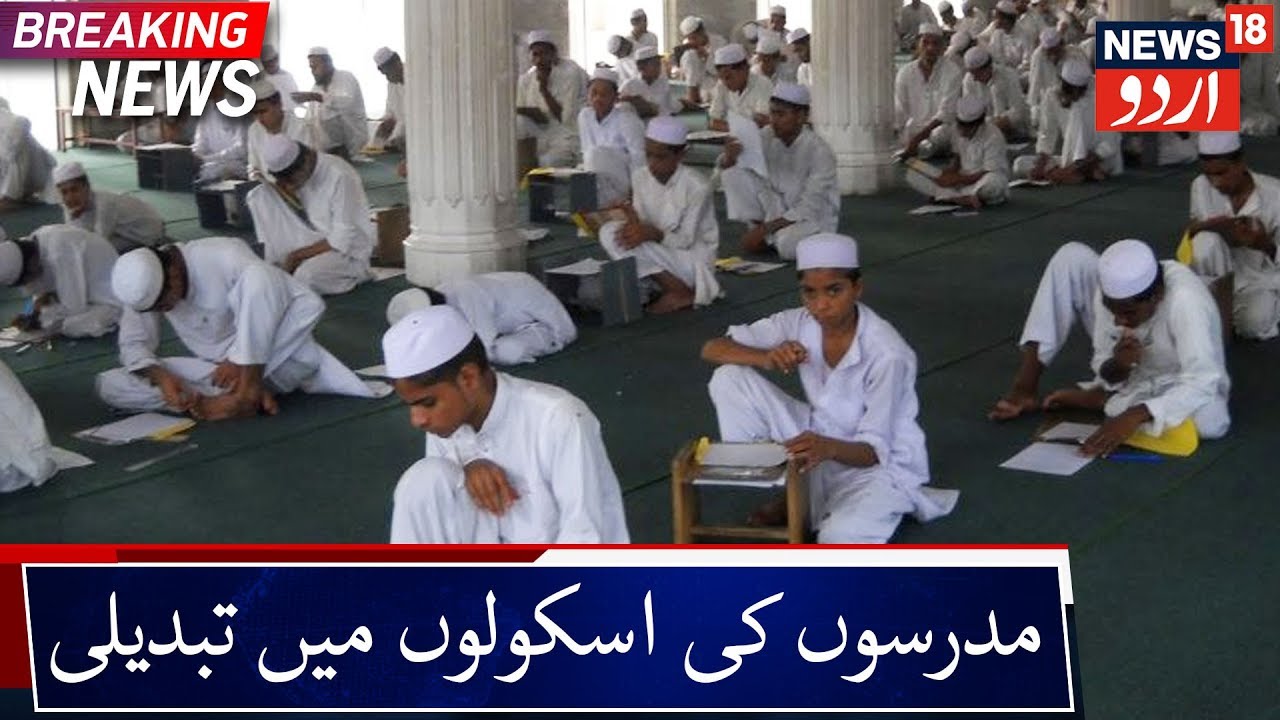 Assam's Madrasa & Sanskrit Schools Conversion Into Schools | آسام میں مدرسوں کی اسکولوں میں تبدیلی