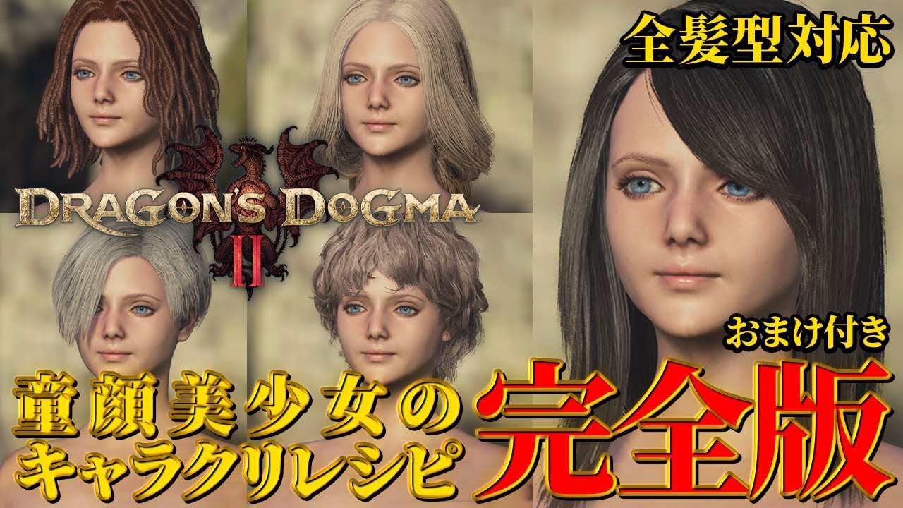【完全版】童顔＋美人 全髪型キャラメイクレシピ公開！！ラストにおまけ有！！　ドラゴンズドグマ2 キャラメイク ドグマ2 キャラクリ