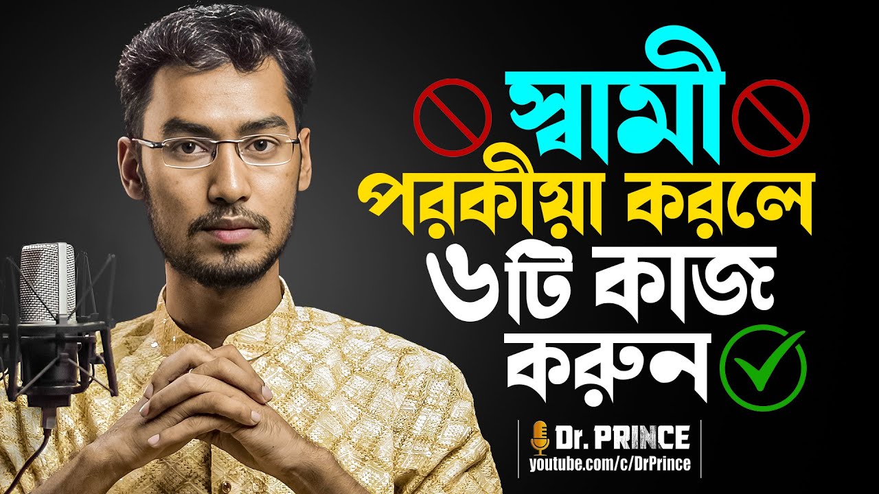 স্বামী পর*কীয়া করলে ৬টি কাজ করো | চরি*ত্রহীন স্বামীকে ভালো করার ৬টি উপায় | পরকীয়া পর্ব-০৬ | DrPrince