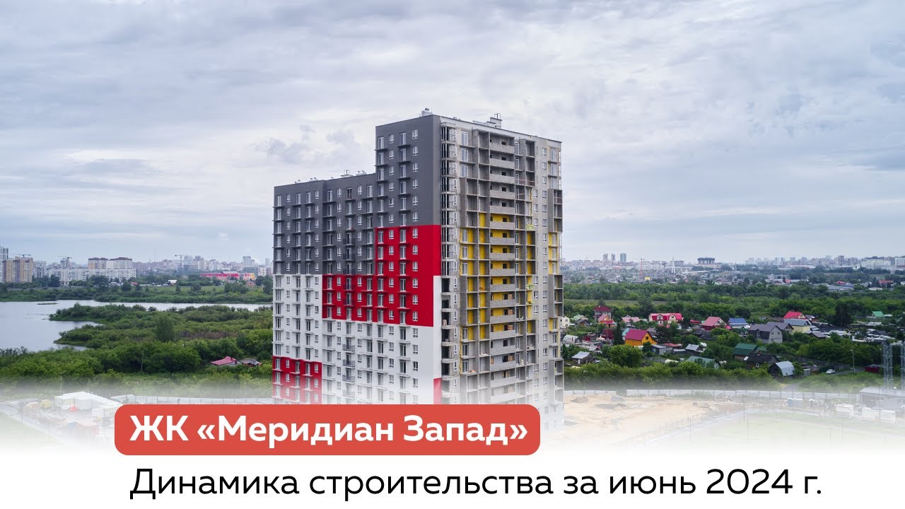 Динамика строительства ЖК "Меридиан Запад", июнь 2024 г.