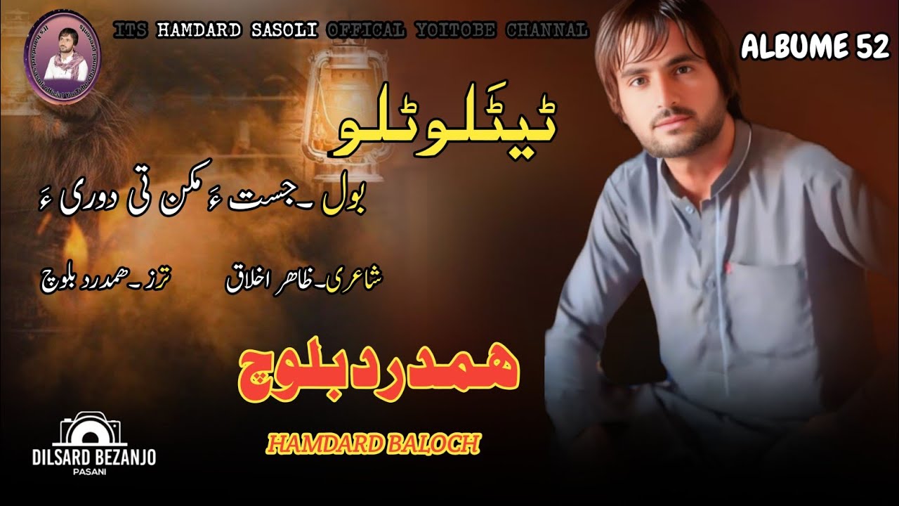 JUSTA MAKA TAE II HAMDARD BALOCH II NEW BALOCHI SONG II POET ZAHIR AKLAQ II VOL 52 II 2025 II