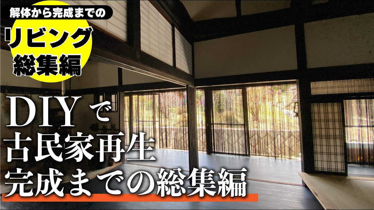 【リビング総集編】Japanese interiordesign★古民家ならではの美しい和空間に大激変！古民家をDIYでリノベーション★「日本ならではの美」と「心地よさ」静寂の和モダンリビングが完成