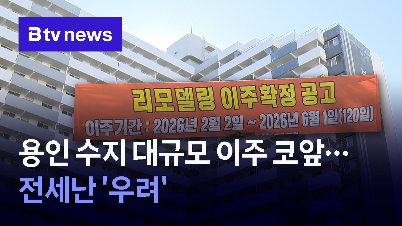 용인 수지 대규모 이주 코앞… 전세난 '우려'