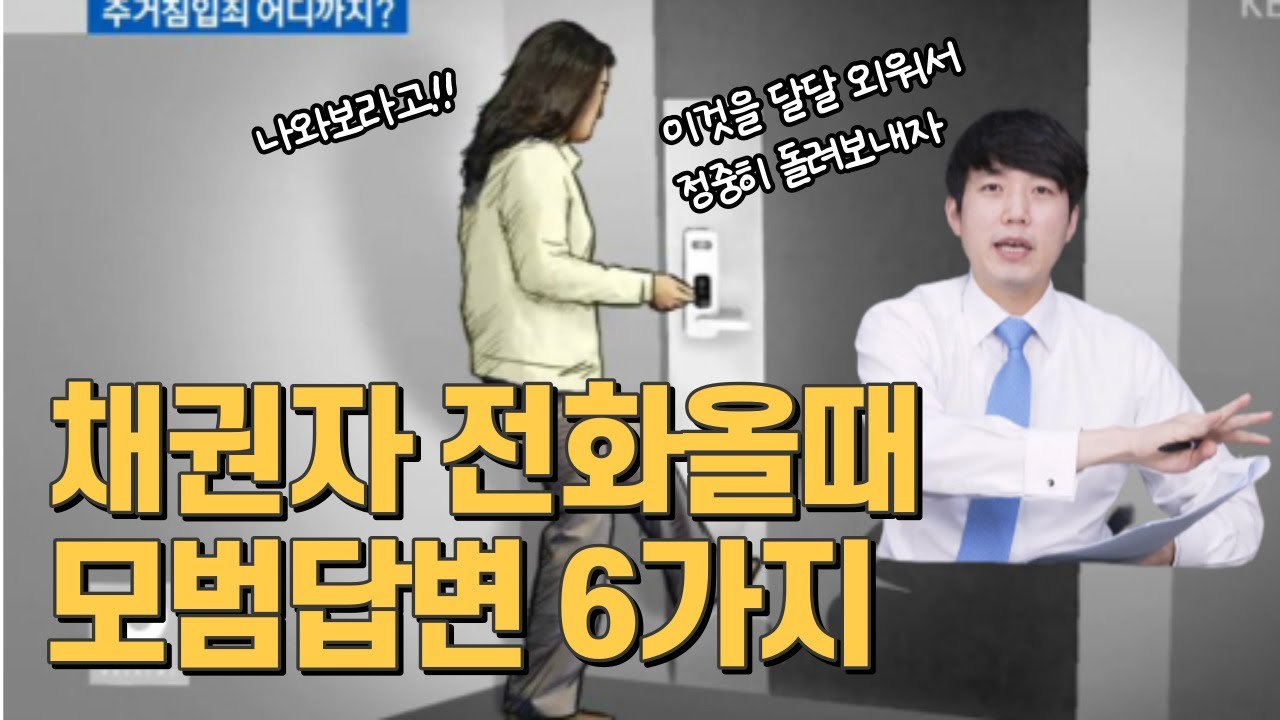 채권자 전화 올때 모범답변 6가지 개인회생