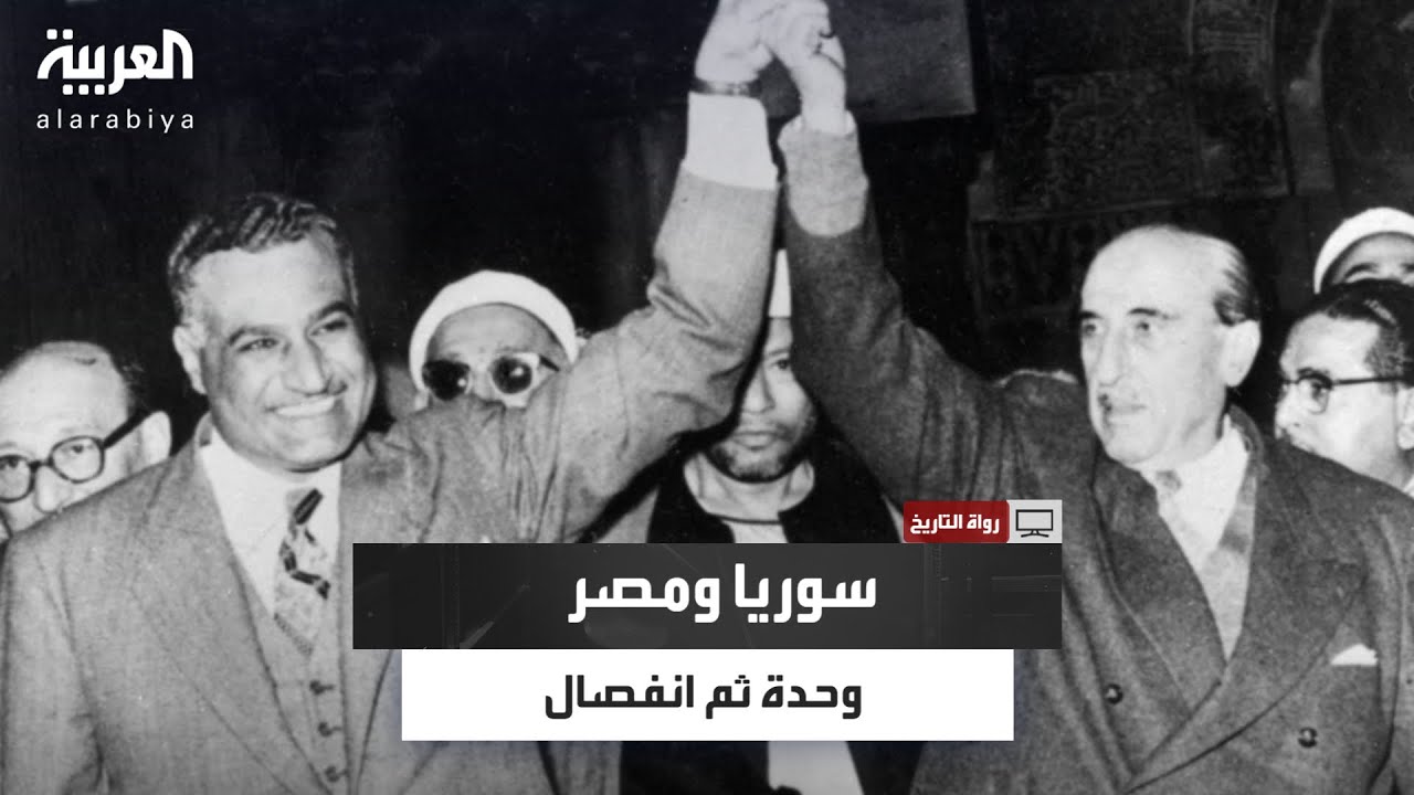 رواة التاريخ | المؤرخ السوري سامي مبيض يروي كيف بدأ حلم الوحدة بين سوريا ومصر وانتهى بخيبة الانفصال