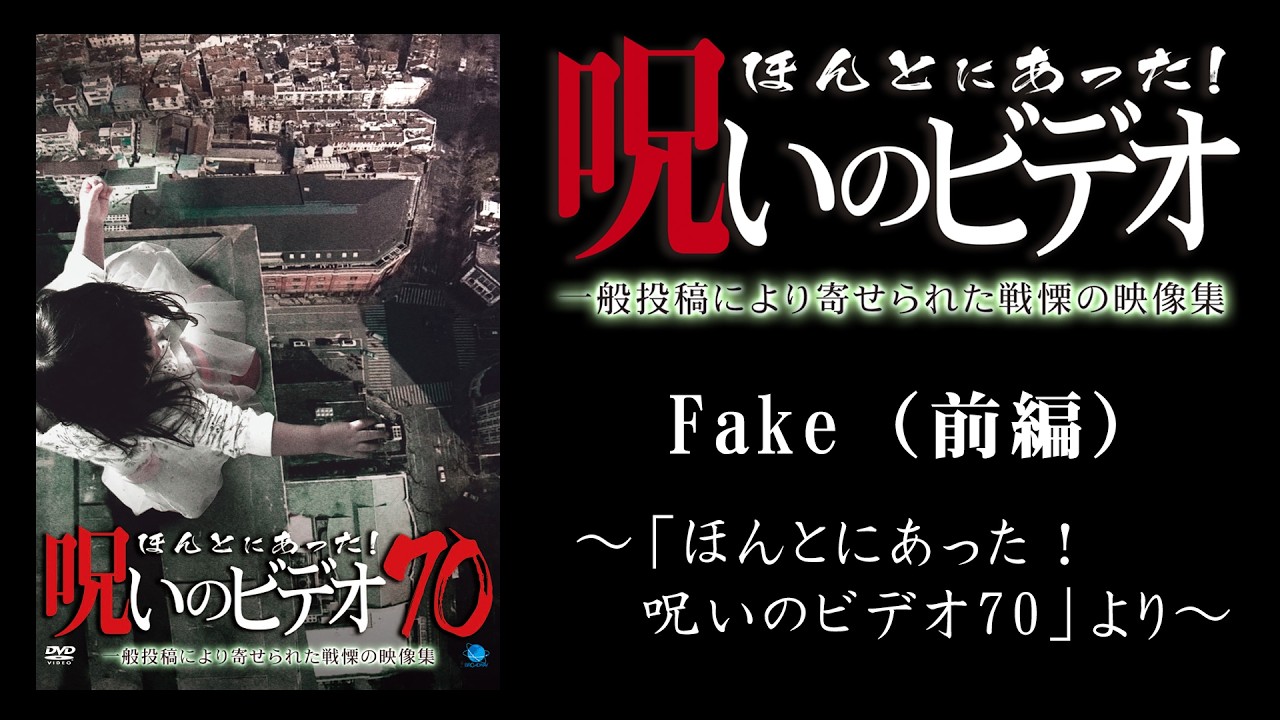【ほん呪公式】「Fake（前編）」～「ほんとにあった！呪いのビデオ70」より～