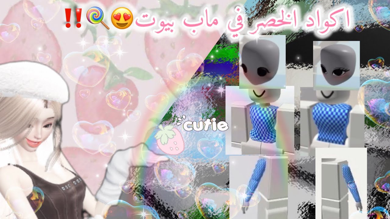 🌸اكواد خصر في ماب بيوت 😍‼️🍭🌸#روبلوكس #فيديو  #لايك_اشتراك #اكسبلور 