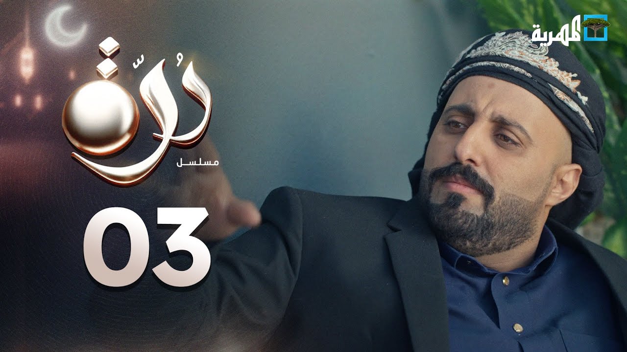 مسلسل درة | الحلقة 03 | محمد قحطان أماني الذماري عبد الله يحيى إبراهيم