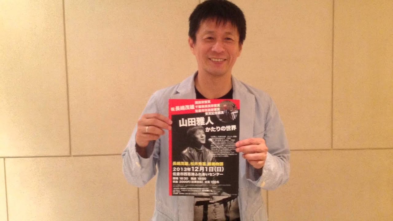 山田雅人 かたりの世界　「長嶋茂雄・松井秀喜師弟物語」～平成２５年１２月１日日曜日佐倉市西志津ふれあいセンター～