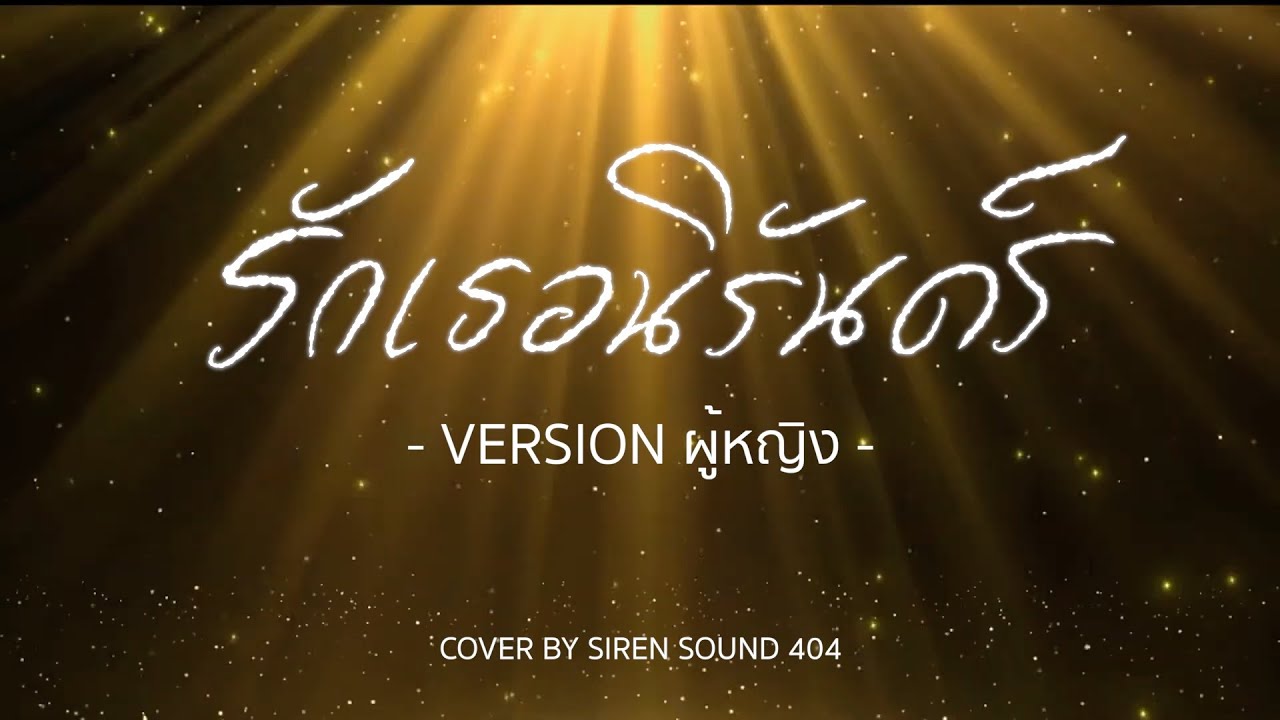 รักเธอนิรันดร์ Version ผู้หญิง [Cover By SIREN SOUND 404]