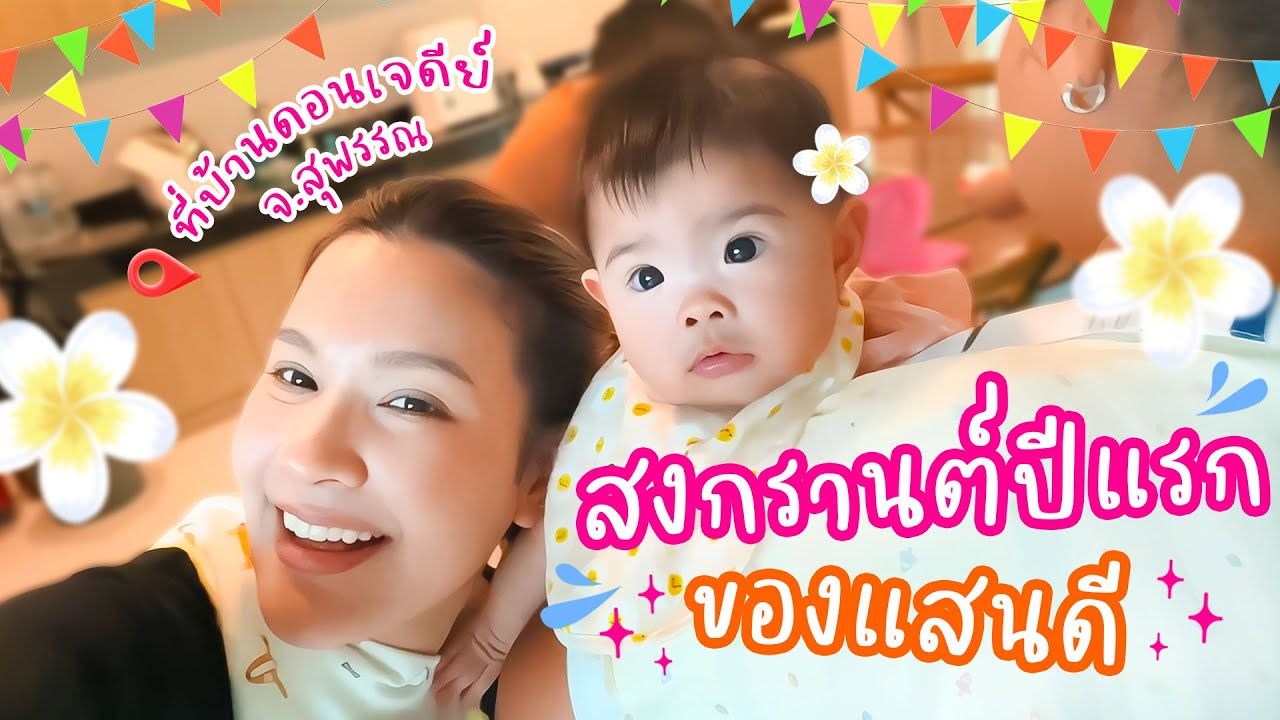 น้องแสนดี ปาร์ตี้สงกรานต์ครั้งแรก | Sandy's first Songkran