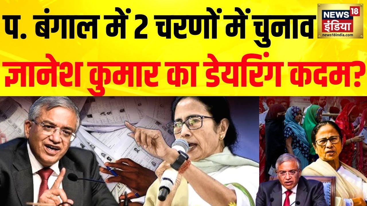 Assembly Election 2026: प. बंगाल में 2 चरणों में चुनाव, Gyanesh Kumar का डेयरिंग कदम? | West Bengal