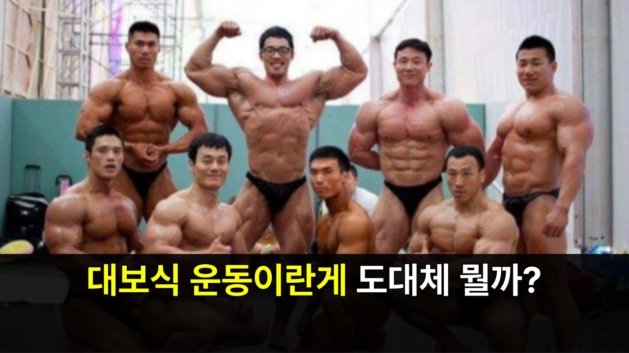 대보식 운동 대보체 대보협 ... 헬창이라면 필수로 알아야할 