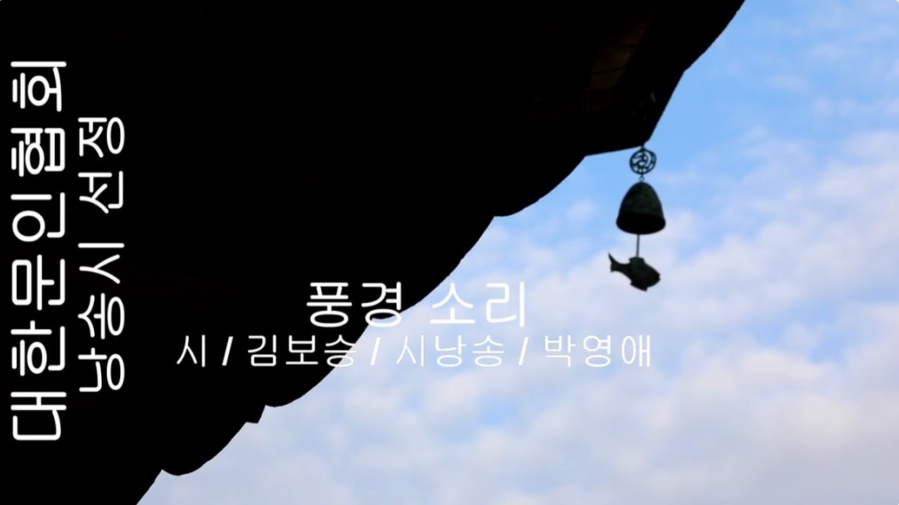 [시낭송] 김보승 / 풍경 소리 / 시낭송 / 박영애 (낭송시 선정)