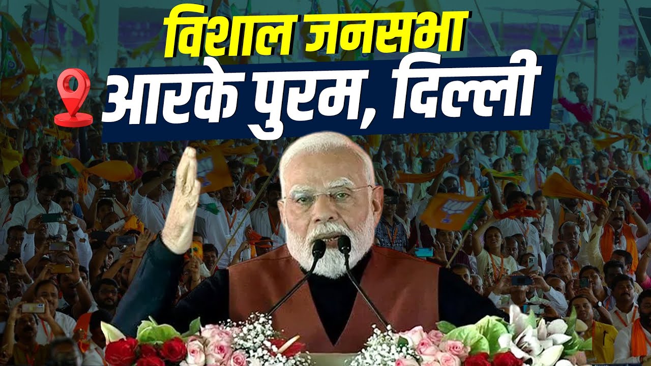 PM Modi Delhi Rally LIVE: RK Puram, दिल्ली में पीएम मोदी की मेगा रैली | Delhi Election | BJP | AAP