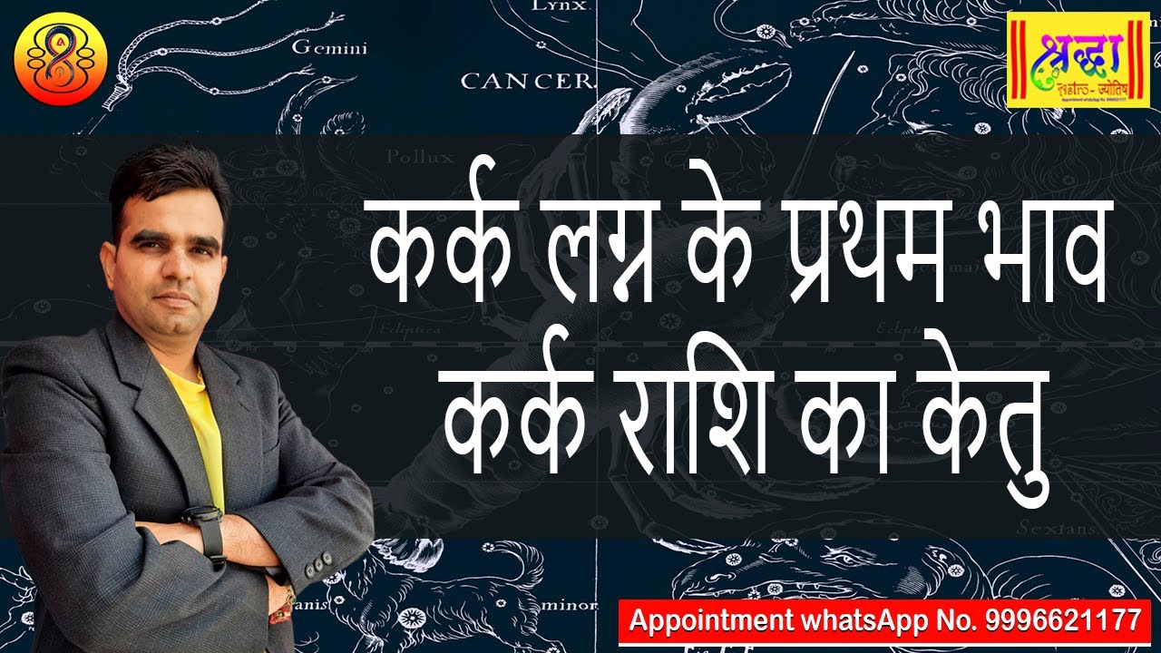 कर्क लग्न के प्रथम भाव कर्क राशि का केतु | Cancer ascendant; Ketu at 1st house in cancer