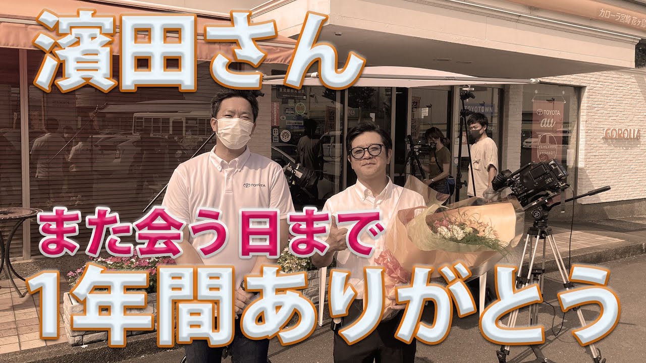 第15話-新CMメイキングと、あのことについて。あれから１年経ちました。濱田詩朗の助手席、空いてます。