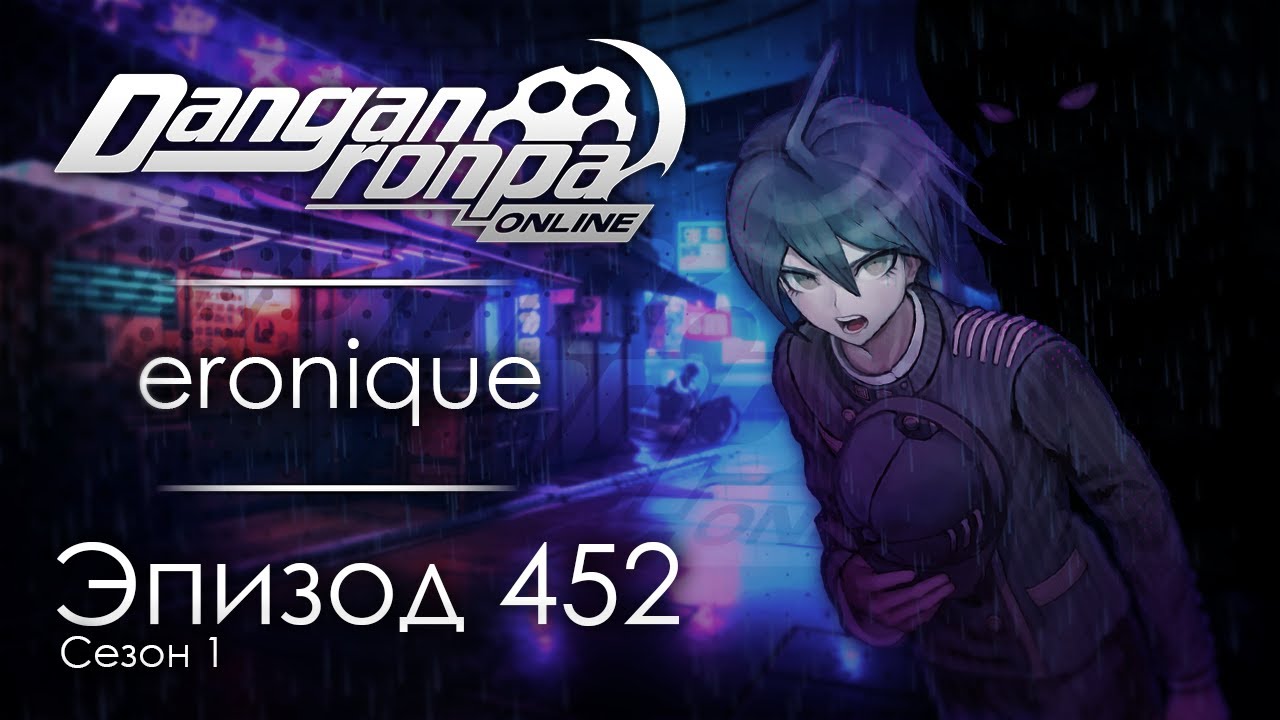 Нескончаемый дождь | Эпизод #452, Сезон #1 | Danganronpa Online