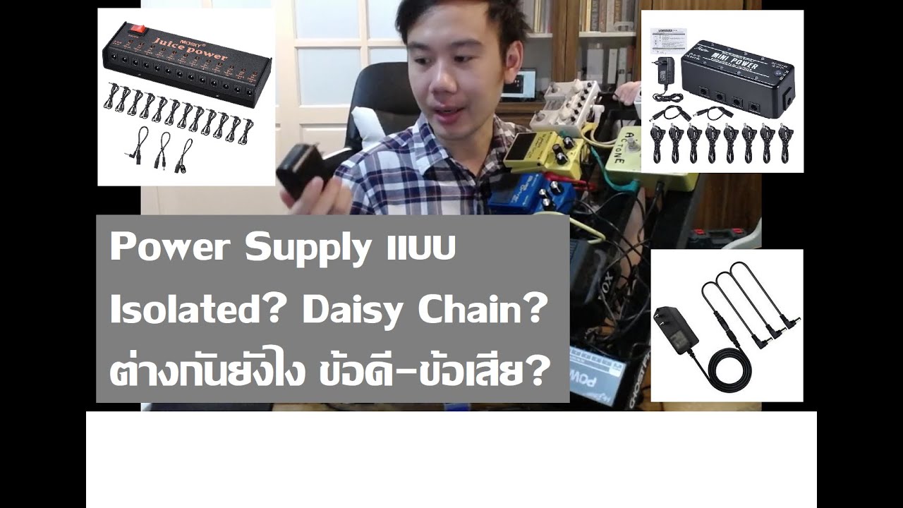 Power Supply สำหรับเอฟเฟค ควรเลือกใช้แบบไหน? ต่างกันอย่างไร?
