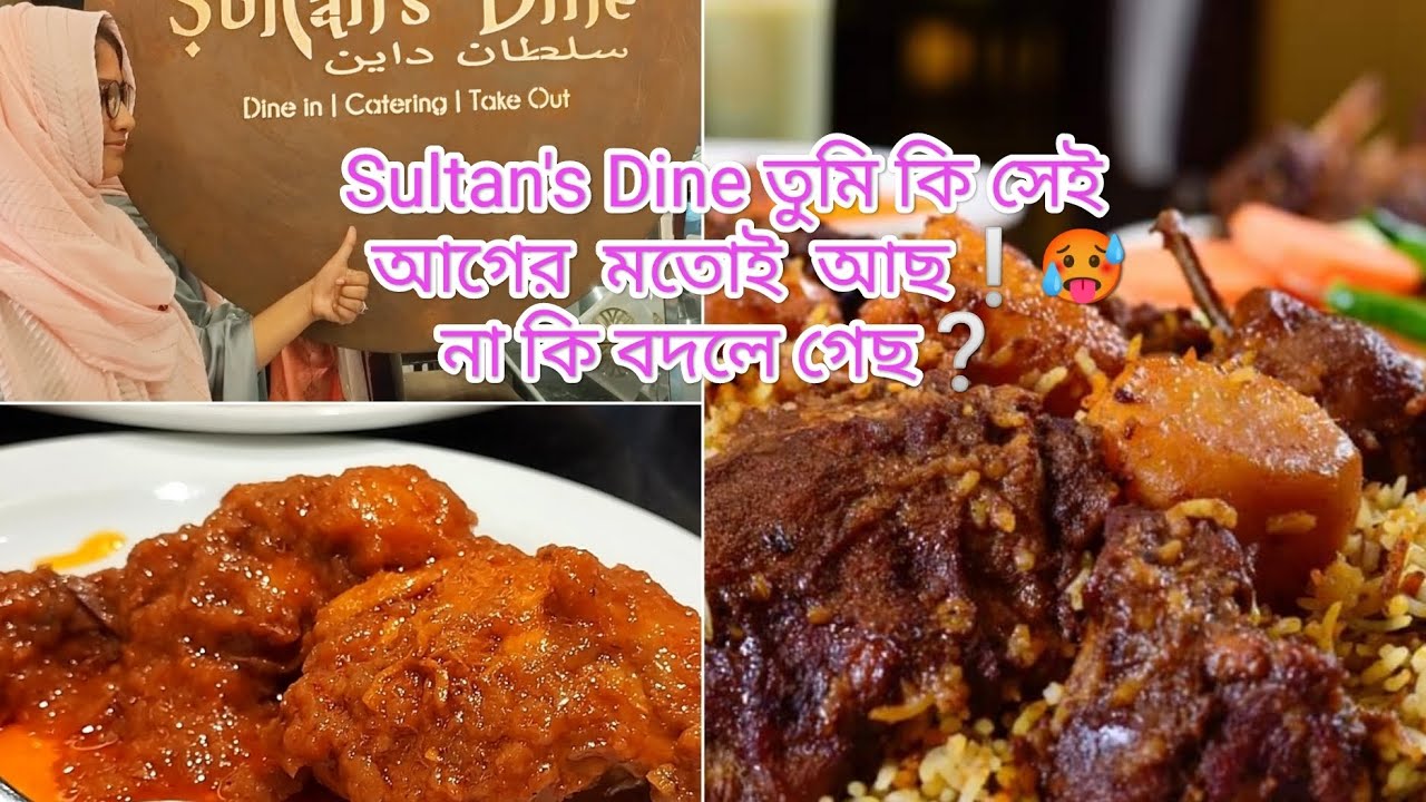 চট্টগ্রাম Sultan's Dine এর বর্তমান অবস্থা - Sultan's Dine Exposed || Mutton Kacchi review | Kacchi