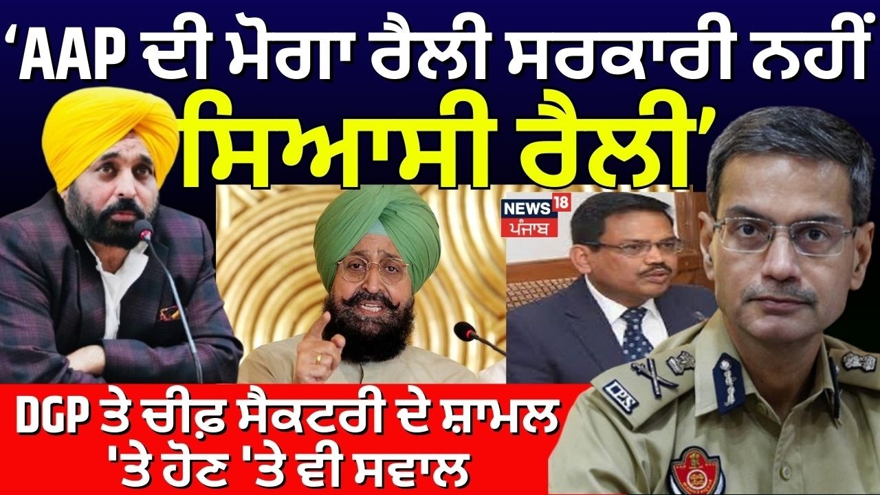 AAP ਦੀ ਰੈਲੀ ਮੌਕੇ ਸਟੇਜ 'ਤੇ ਬੈਠੇ ਸੀ DGP ਤੇ ਚੀਫ਼ ਸੈਕਟਰੀ, ਇਹ ਨਿਆਂ ਕੀ ਦੇਣਗੇ- Partap Bajwa | AAP Moga Rally