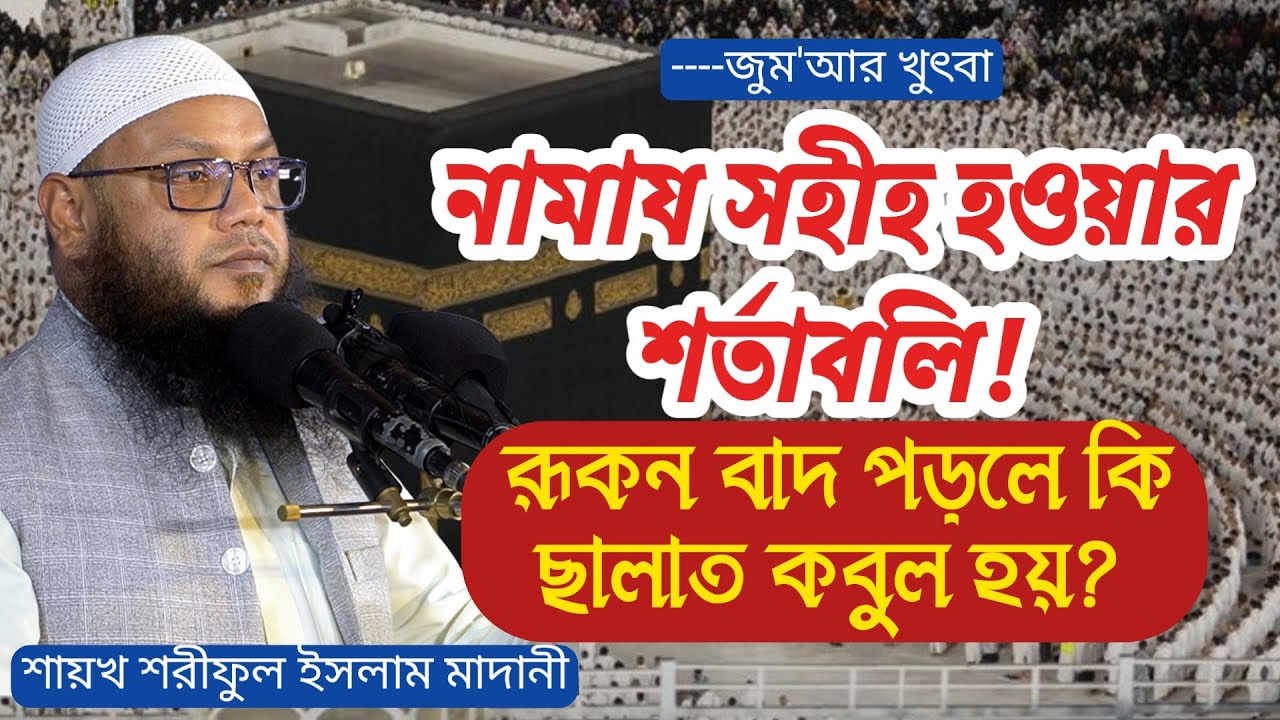 ছালাত ছহীহ হওয়ার শারয়ী শর্তাবলি । শায়খ শরীফুল ইসলাম মাদানী । জুম‘আর খুৎবা