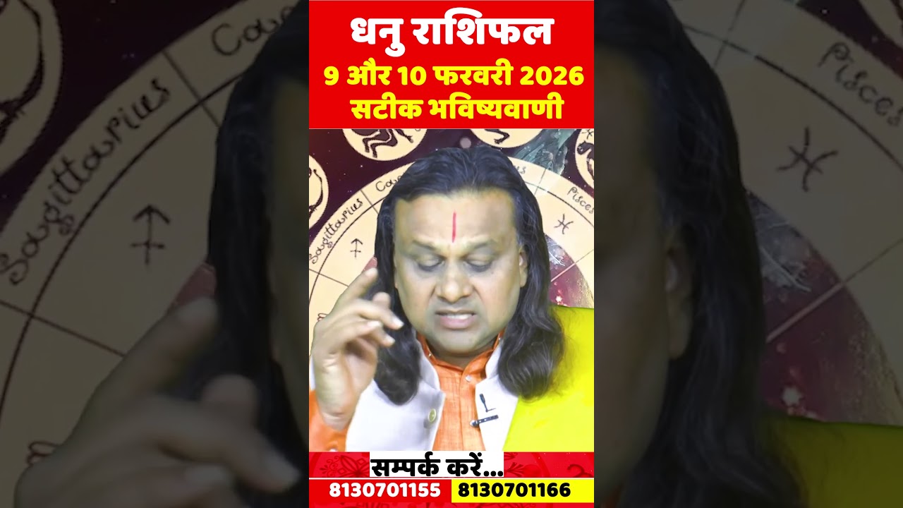 धनु राशि 9 और 10 फरवरी 2026 राशिफल | Dhanu Rashi February 2026 | Sagittarius Horoscope |Acharya Vani
