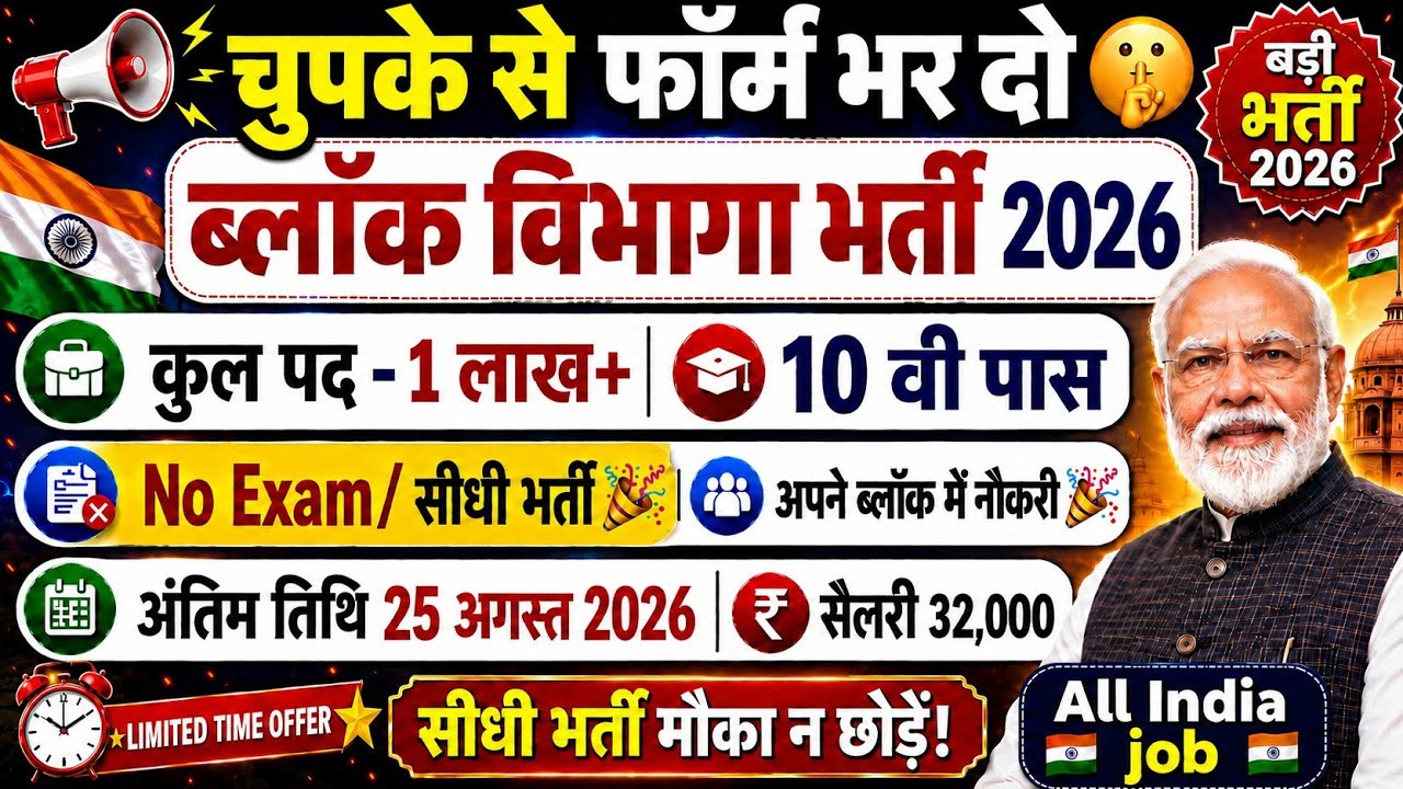 ब्लॉक विभाग नई भर्ती 2026|Notification out 📢|10 वी पास NO Exma🚫|सैलरी 32000💸|Govt Job 🎉|Full details