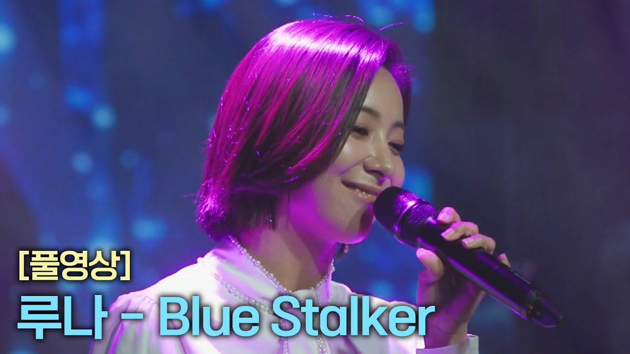 [풀버전] 루나 〈Blue Stalker〉 ♬  | RE-Alive 2회 | JTBC 231226 방송