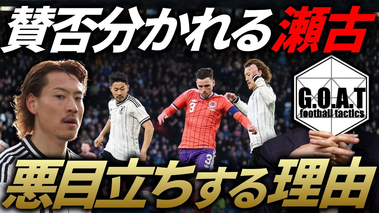 【賛否】日本代表DF瀬古歩夢が悪目立ちする理由と正しい起用法を解説｜サッカー日本代表/森保ジャパン【GOAT切り抜き】