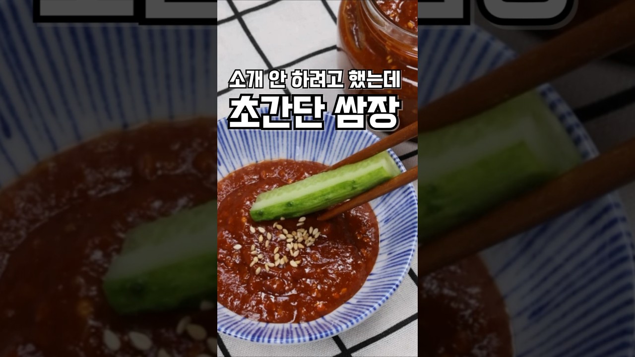 너무 쉬워서 소개 안 하려고 했는데요 초간단 쌈장 만드는법#쌈장#고기쌈장