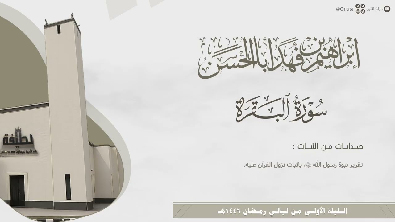 #لآلئ_رمضانية تلاوة بديعة لـ سورة البقرة كاملة للقارئ إبراهيم بن فهد أباالحسن من ليالي رمضان 1446هـ