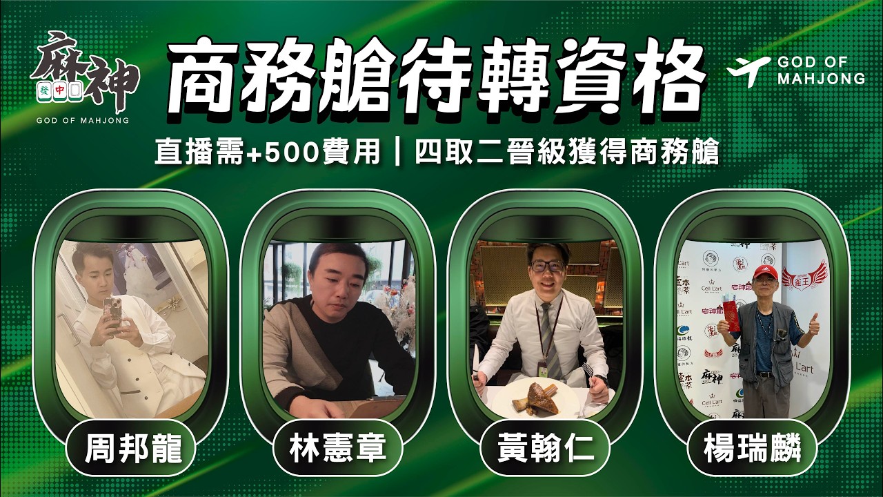 【麻神電競】第六屆百萬航空賽｜商務艙待轉第二輪｜四取二資格賽：2月12日（四)  19:00＃麻神電競 #百萬賽事 ＃麻將＃直播  #mahjong #live #航空賽